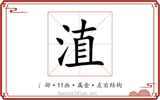 淔 淔