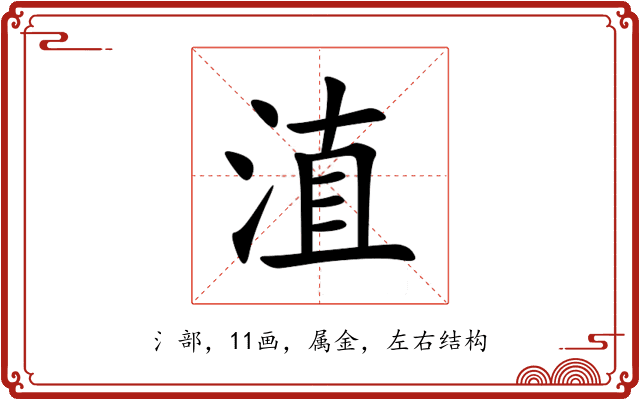 淔 淔
