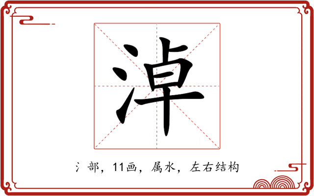 淖 淖