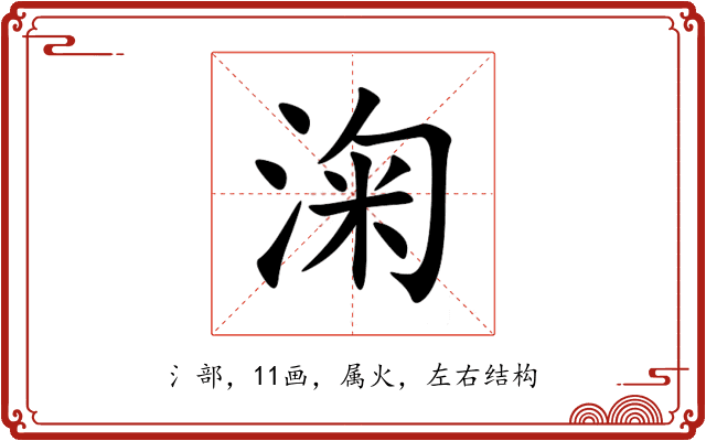 淗 淗