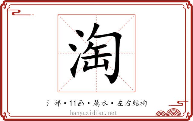 淘 淘