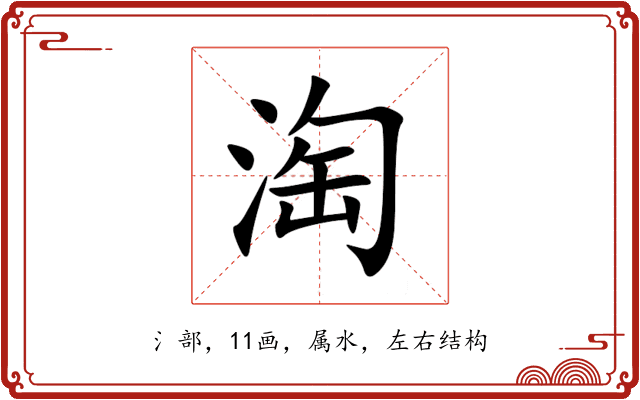 淘 淘