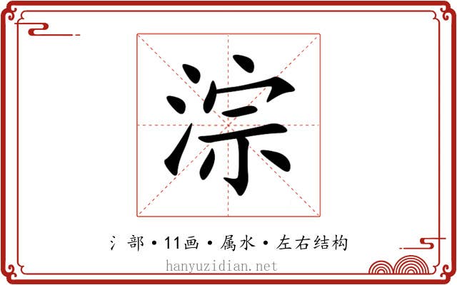 淙 淙