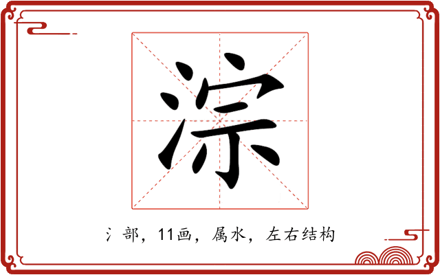 淙 淙
