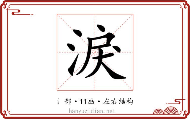 淚 淚