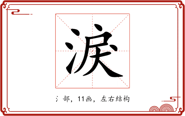 淚 淚