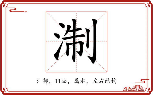 淛 淛