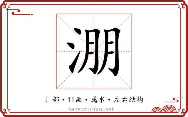 淜