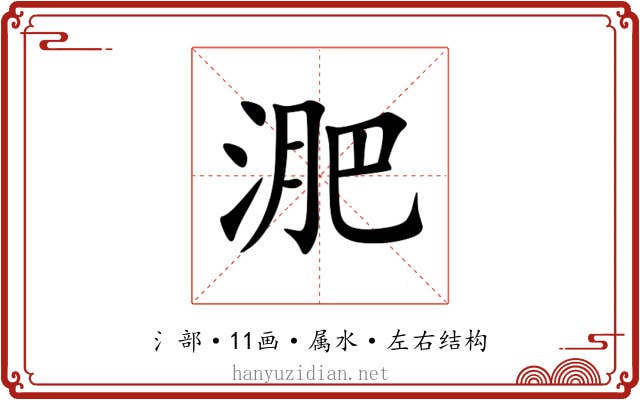 淝 淝