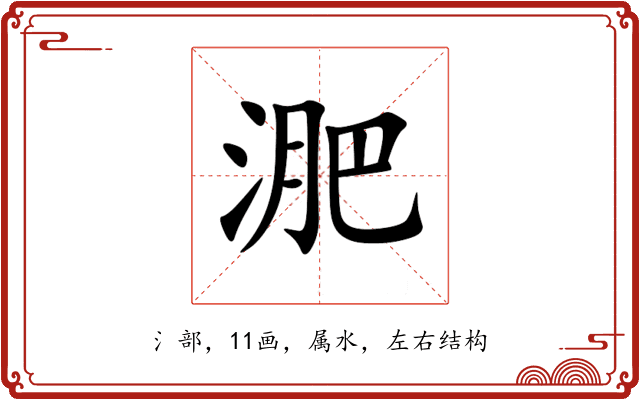 淝 淝