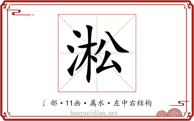 淞