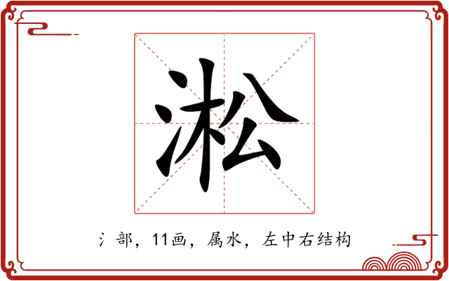 淞 淞