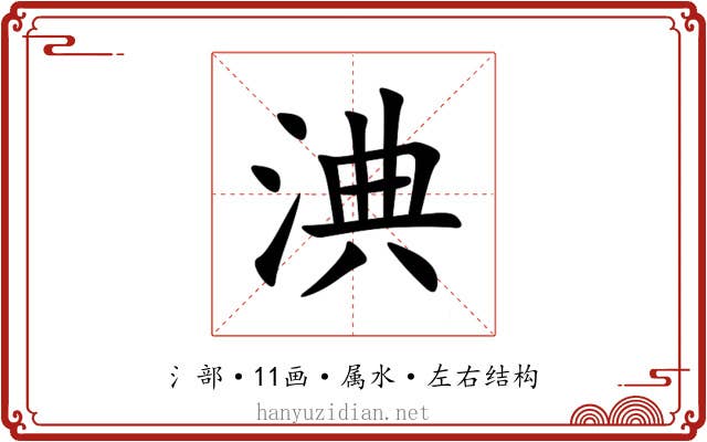 淟