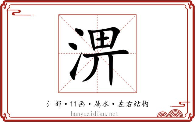 淠 淠