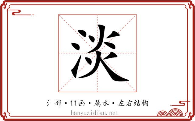淡 淡