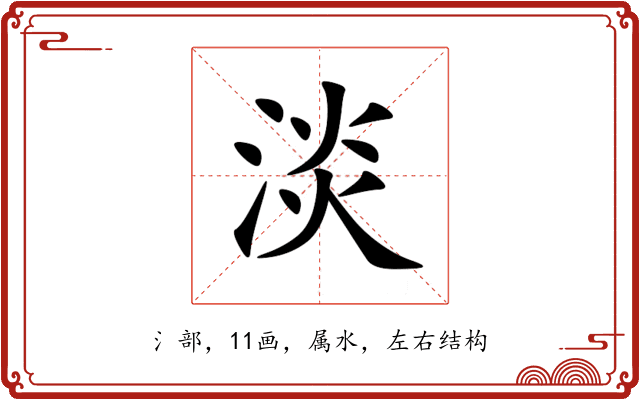 淡 淡