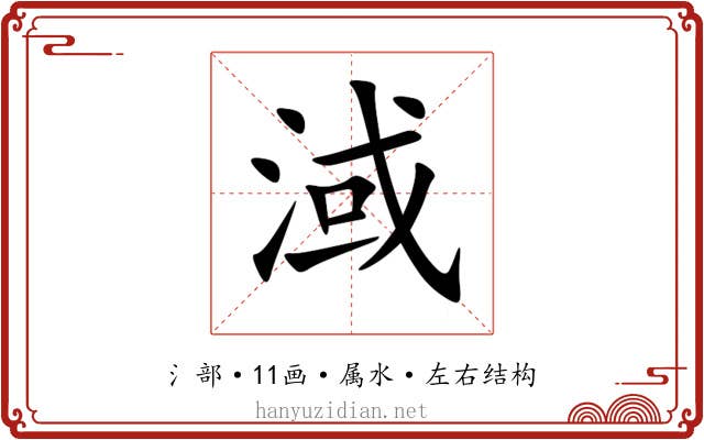 淢