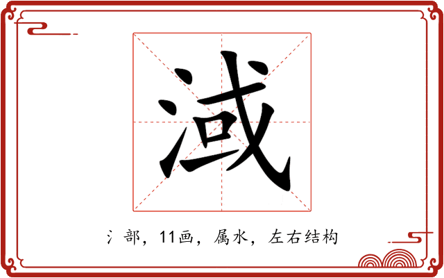 淢 淢
