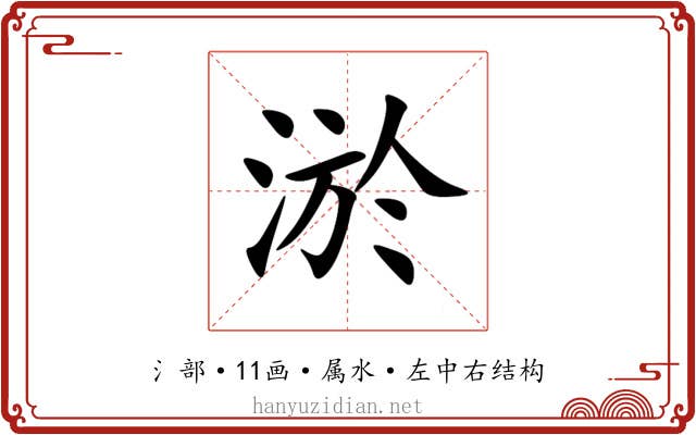 淤 淤