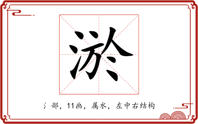 淤 淤