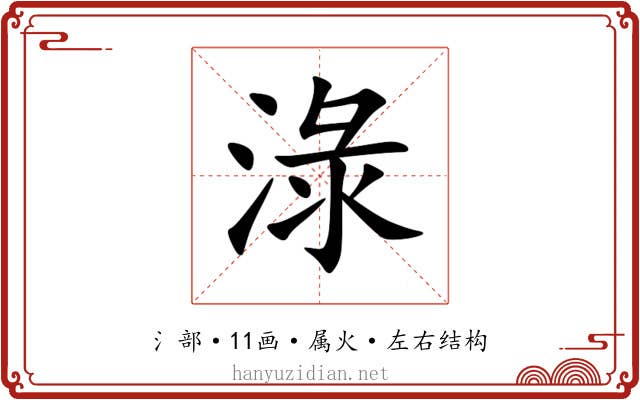 淥 淥