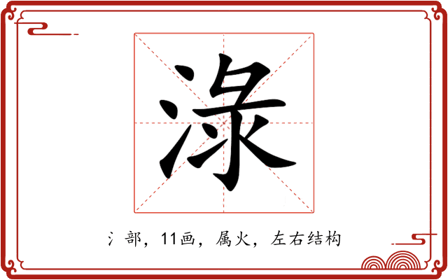 淥