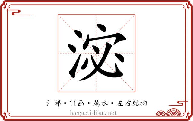 淧 淧