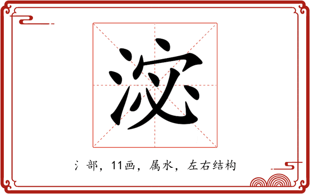 淧 淧
