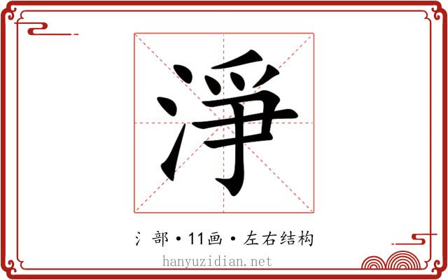 淨 淨