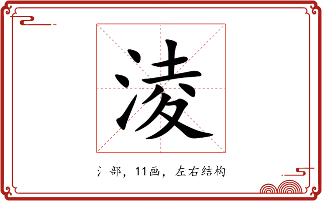 淩 淩
