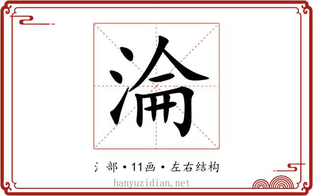 淪 淪
