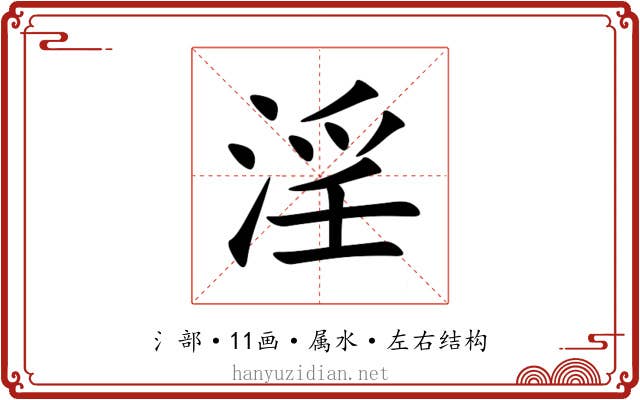 淫
