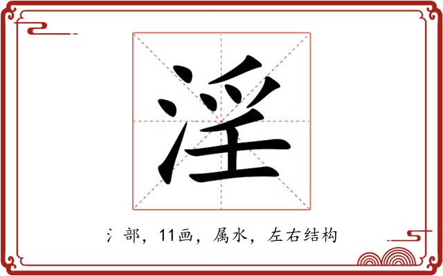 淫 淫
