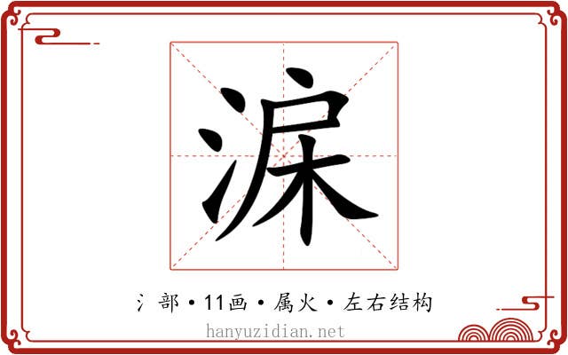 淭 淭