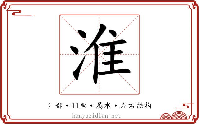 淮 淮