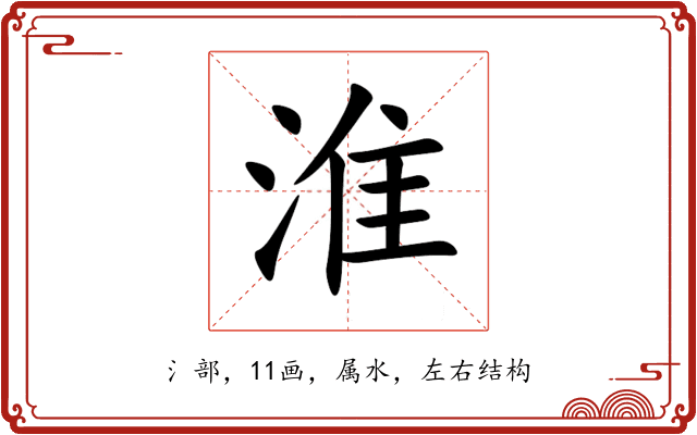 淮 淮