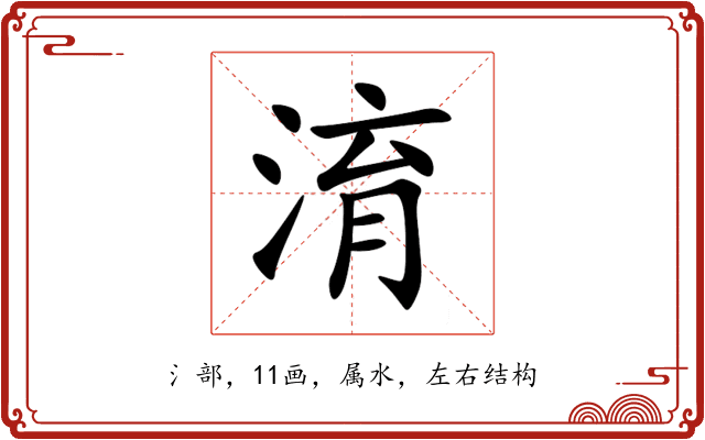 淯 淯