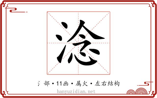淰 淰