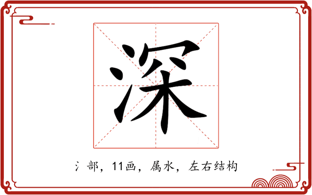 深