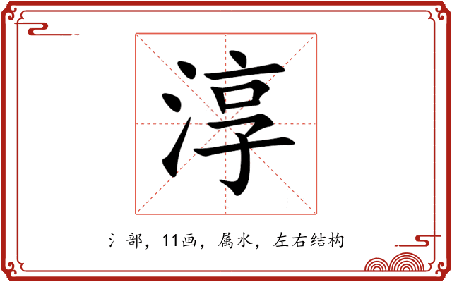 淳
