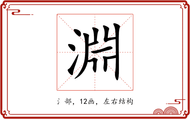 淵