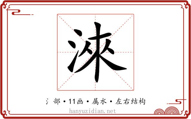 淶 淶