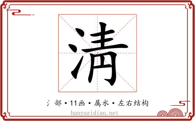 淸 淸