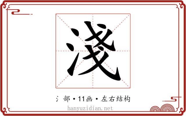 淺