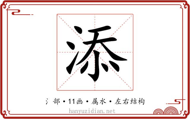 添 添