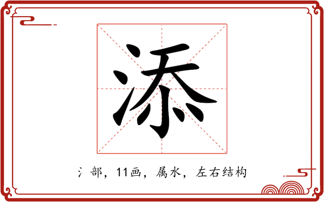添 添