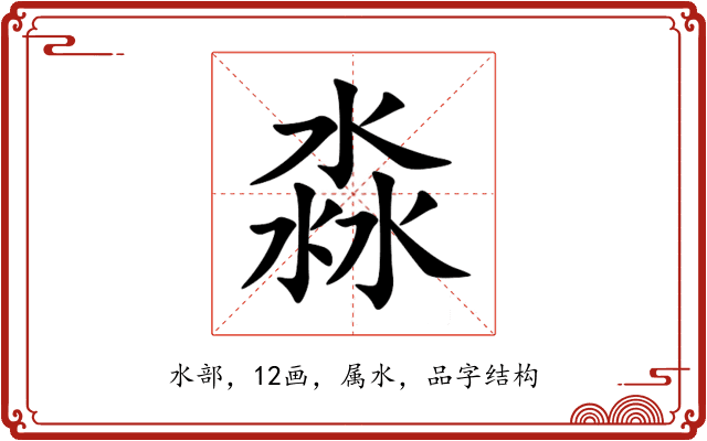 淼 淼