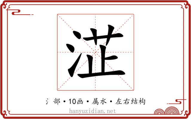 淽 淽