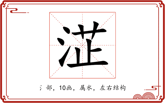 淽