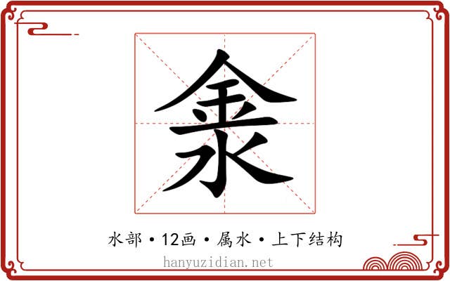 淾 淾